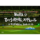 奥田民生/奥田民生ひとり股旅スペシャル@マツダスタジアム《通常版》 【Blu-ray】