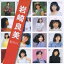 【5/9〜16限定!! 最大3000円OFFクーポン!!】岩崎良美/岩崎良美 SINGLES コンプリート 【CD】 2,601円