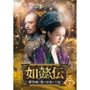 【7/18限定! 楽天会員なら最大P4倍】如懿伝~紫禁城に散る宿命の王妃~ DVD-SET7《75話~87話 (全87話)》 【DVD】