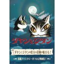 ダヤンとジタン 【DVD】