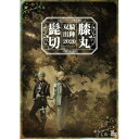 ミュージカル『刀剣乱舞』 髭切膝丸 双騎出陣2020 〜SOGA〜 【DVD】