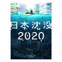 日本沈没2020 Blu-ray BOX 【Blu-ray】
