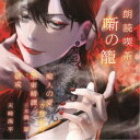 (趣味/教養)/朗読喫茶 噺の籠 〜あらすじで聴く文学全集〜 痴人の愛/墨東綺譚/破戒 【CD】