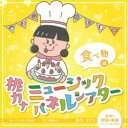 【7/18限定! 楽天会員なら最大P4倍】桃乃カナコ/桃カナ ミュージックパネルシアター 食べ物編 【CD】
