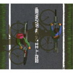 魚返明未＆井上銘／魚返明未＆井上銘 【CD】