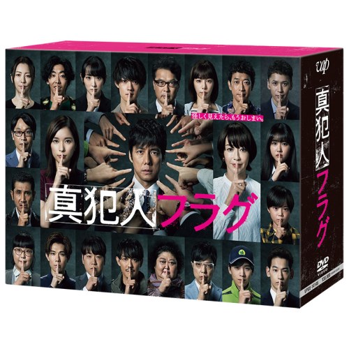 真犯人フラグ DVD-BOX 【DVD】の商品画像