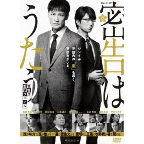 連続ドラマW 密告はうたう 警視庁監察ファイル DVD-BOX 【DVD】