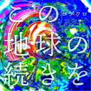 コブクロ/この地球の続きを《通常盤》 【CD】