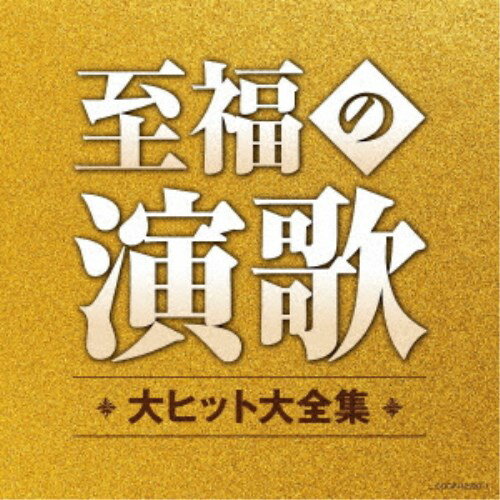 (V.A.)／至福の演歌 大ヒット大全集 【CD】