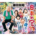 鎌田和昭/日本の宝物 【CD】