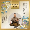 (伝統音楽)/中島勝祐 創作賞 <第十三回> 創作曲『かぎろひ』 【CD】