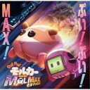 ハラミちゃん/PUI PUI モルカー ザ・ムービー MOLMAX ぷい!ぷい!MAX! 【CD】