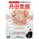 丹田覚醒メソッド 心身のコアを活性化させる 【DVD】