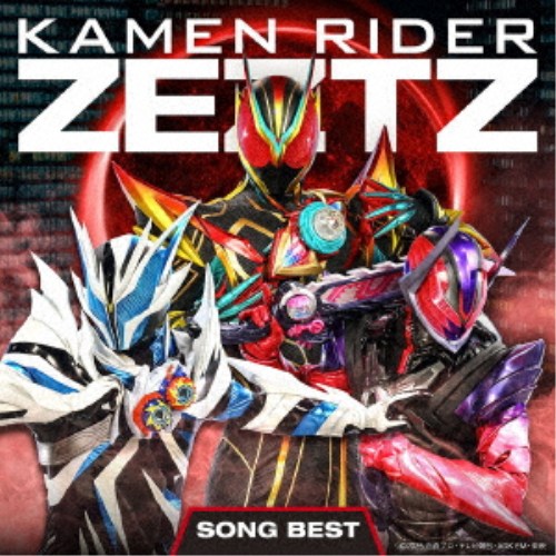 【9/5・9/10は先着で1000円OFFクーポン！※条件あり】(V.A.)／仮面ライダーゼッツ SONG BEST 【CD】