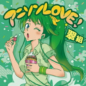 (V.A.)／アニソンLOVE！ 翠組 【CD】