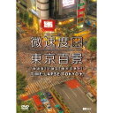 「微速度」で撮る「東京百景」＋TIME-LAPSE TOKYO＋ 【DVD】