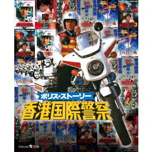 ポリス・ストーリー トリロジー ブルーレイBOX ＜完全日本語吹替版＞ 【Blu-ray】のサムネイル