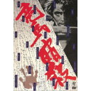 商品種別DVD発売日2019/02/13ご注文前に、必ずお届け日詳細等をご確認下さい。関連ジャンル映画・ドラマ邦画商品概要『竜馬暗殺』敵味方入り乱れる暗殺の刃／坂本竜馬、最後の三日間／まったく新しい坂本竜馬像を創造した記念碑的作品／薩長連合を成立させた土佐の坂本竜馬は、その革新的な思想のために、佐幕派と倒幕派の双方から命を狙われていた。竜馬は身の保全を図るため、隠れ家に身を隠す。だが、そこにも竜馬の命を狙う刺客の手が迫っていた…。／今も根強い人気を誇る、激動の幕末を生きた坂本竜馬。彼が暗殺されるまでの最後の三日間に焦点を当て、竜馬と彼を取り巻く人々とのつかの間の交流を、これまでにない斬新な解釈で描いた異色作。黒木和雄監督は、敵味方入り乱れる幕末の暗殺劇を七十年代の新左翼運動の内紛とダブらせ、ザラついたモノクロ映像で描く一方、現代的な解釈を与えることで、まったく新しい坂本竜馬像を創造し、本作で一躍名を高めた。スタッフ&amp;キャスト黒木和雄(監督)、葛井欣士郎(企画)、黒田征太郎(製作)、富田幹雄(製作)、宮川孝至(製作)、清水邦夫(脚本)、田辺泰志(脚本)、田村正毅(撮影)、山下宏(美術)、浅井弘(編集)、松村禎三(音楽)、後藤幸一(助監督)原田芳雄、石橋蓮司、中川梨絵、松田優作、桃井かおり、粟津號、野呂圭介、田村亮、外波山文明、山谷初男商品番号KIBF-4561販売元キングレコード組枚数1枚組色彩モノクロ制作年度／国1974／日本画面サイズスタンダード音声仕様ドルビーデジタルモノラル 日本語コピーライト(C)1974 映画同人社/東宝 _映像ソフト _映画・ドラマ_邦画 _DVD _キングレコード 登録日：2018/12/11 発売日：2019/02/13 締切日：2018/12/17