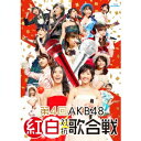 商品種別Blu-ray※こちらの商品はBlu-ray対応プレイヤーでお楽しみください。発売日2015/04/24ご注文前に、必ずお届け日詳細等をご確認下さい。関連ジャンルミュージック邦楽キャラクター名&nbsp;AKB48&nbsp;で絞り込む特典情報初回特典「AKB48 mail」30日間購読無料シリアルコード封入永続特典／同梱内容封入特典：ブックレット(20P)、生写真3枚(ランダム封入)■映像特典第4回 AKB48 紅白対抗歌合戦メイキング／メンバーコメンタリー収録内容Disc.101.OA.会いたかった(-)02.overture(-)03.Reborn(-)04.君のことが好きだから(-)05.てもでもの涙(-)06.アボガドじゃね〜し…(-)07.それでも好きだよ(-)08.狼とプライド(-)09.47の素敵な街へ(-)10.完璧ぐ〜のね(-)11.ヘビーローテーション(-)12.フライングゲット(-)13.波乗りかき氷(-)14.セーラーゾンビ(-)15.ビバ！ハリケーン(-)16.Escape(-)17.雨の動物園(-)18.プラスティックの唇(-)19.やさしくするよりキスをして(-)20.鞆の浦慕情(-)21.RIVER(-)22.何度目の青空か？(-)23.アイドルはウーニャニャの件(-)24.セブンスコード(-)25.愛の存在(-)26.カモネギックス(-)27.右肩(-)28.制服の羽根(-)29.今、Happy(-)30.Ambulance(-)31.歌いたい(-)32.希望的リフレイン(-)商品概要今回で4回目となる「AKB48紅白対抗歌合戦」。150名以上のメンバーが紅組と白組に分かれてパフォーマンスを競い合う年末恒例のお祭りコンサート。このイベントならではのゲストや演出、この日限りのユニット披露が次々とステージで繰り広げられます。紅組・松井珠理奈、白組・渡辺麻友、果たして優勝旗はどちらのキャプテンの手に渡るのか!?【見どころ】・「AKB48紅白対抗歌合戦」ならでは！この日限りのユニットによるパフォーマンス、ゲスト、演出…すべての楽曲、MCが見逃せない！・柏木由紀とバイトAKBの佐伯美香の二人が「てもでもの涙」を披露。元祖のユニット約6年ぶりの復活にファンも熱狂！・宮脇咲良は、大勢のキッズダンサーを引き連れて、元気いっぱいに「それでも好きだよ」を歌唱！・MCでは毎年恒例のダチョウ倶楽部も応援に駆けつける。・小嶋陽菜が渡辺美優紀ソロ曲「やさしくするよりキスをして」を歌唱。劇場支配人たちもびしょ濡れで出演!?・まるで任侠映画!?横山由依が竹内力と共に本格的な殺陣を披露した「鞆の浦慕情」は必見！・乃木坂46のメンバーと共に指原莉乃が「さし坂46」を結成。「何度目の青空か？」の衣装早替え演出も必見！・山本彩が「セブンスコード」を披露。バンドの生演奏で会場のボルテージも最高潮！・高橋みなみが「愛の存在」を歌い上げ、会場全体を虜に！・「カモネギックス」では機動隊が突入!?紅組キャプテン松井珠理奈らの激しいアクション演出にひな壇の目線も釘付け！・大トリは白組キャプテン渡辺麻友が降り注ぐ無数の紙吹雪の中、1人で「右肩」を歌い上げる。・DVD＆Blu-rayには、舞台裏を追ったメイキング、更にメンバーが披露曲の魅力を語ったメンバーコメンタリーを収録スタッフ&amp;キャストAKB48商品番号AKB-D2295販売元ソニー・ミュージックディストリビューション組枚数2枚組 _映像ソフト _ミュージック_邦楽 _Blu-ray _ソニー・ミュージックディストリビューション 登録日：2015/04/17 発売日：2015/04/24 締切日：2015/04/17 _AKB48