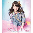 【エントリーでポイント10倍★3/4_20:00〜3/11_1:59まで】柏木由紀／Kashiwagi Yuki 3rd Solo Live 寝ても覚めてもゆきりんワールド 〜もっと夢中にさせちゃうぞっ□〜 【Blu-ray】