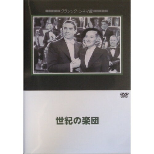 世紀の楽団 【DVD】