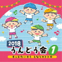 (教材)／2018 うんどう会 1 キッズたいそう となりのトトロ 【CD】