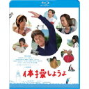 体操しようよ 【Blu-ray】