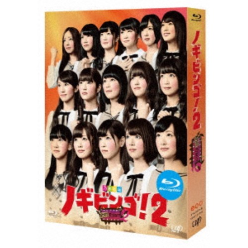 NOGIBINGO！2 Blu-ray BOX 【Blu-ray】