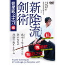 新陰流剣術 参學圓之太刀編 【DVD】