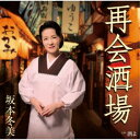 坂本冬美/再会酒場 【CD】