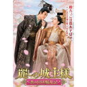 麗しの城主様〜恋の宮廷騒乱記〜 DVD-BOX 【DVD】