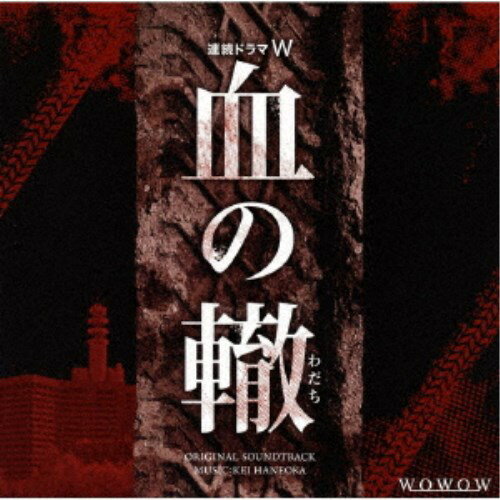 羽岡佳／連続ドラマW「血の轍」オリジナル・サウンドトラック 【CD】
