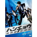 ハンチョウ〜神南署安積班〜 シリーズ2 DVD-BOX 【DVD】