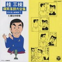 桂三枝/桂 三枝爆笑落語傑作集(1) 【CD】