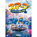 スマーフ スマーフェットと秘密の大冒険 【DVD】