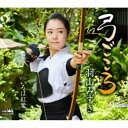 羽山みずき/弓ごころ 【CD】