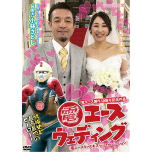 【〜5/6まで!! 最大2000円OFFクーポン!!】電エースウェディング 【DVD】
