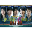 WOWOWオリジナルドラマ 世にも奇妙な君物語 DVD-BOX 【DVD】