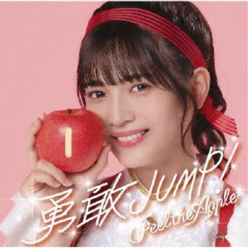 【11/25限定! 最大1000円OFFクーポン】Peel the Apple／勇敢JUMP！《黒嵜菜々子 Ver.》 【CD】