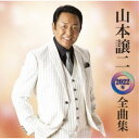 山本譲二/山本譲二2022年全曲集 【CD】
