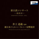 井上道義 新日本フィル/新日鉄コンサート≪最終回≫ 【CD】