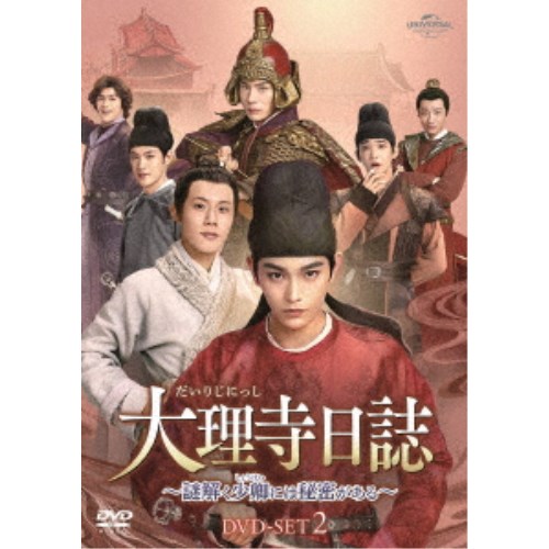 大理寺日誌〜謎解く少卿には秘密がある〜 DVD-SET2 【DVD】