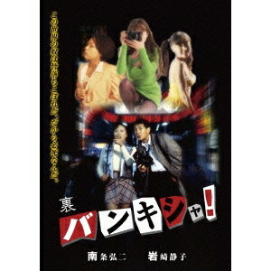 裏バンキシャ 【DVD】