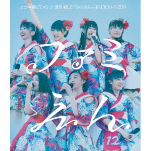 【9/24まで!! 最大2000円OFFクーポン】私立恵比寿中学/私立恵比寿中学 エビ中 夏のファミリー遠足 略してファミえん in モリコロパーク 2017《通常版》 【Blu-ray】 【9/24まで!! 最大2000円OFFクーポン】私立恵比寿中学/私立恵比寿中学 エビ中 夏のファミリー遠足 略してファミえん in モリコロパーク 2017《通常版》 【Blu-ray】