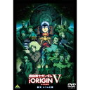 機動戦士ガンダム DVD 機動戦士ガンダム THE ORIGIN V 激突 ルウム会戦 【DVD】