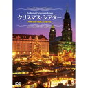クリスマス・シアター 欧州4国・映像と音楽の旅 The Best of Christmas in Europe 【DVD】