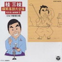 桂三枝／桂三枝 爆笑落語(二) 【CD】