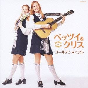 【10/17終了!! おもちゃ最大20倍Pアップ中】ベッツィ＆クリス／ゴールデン☆ベスト ベッツィ＆クリス 【CD】