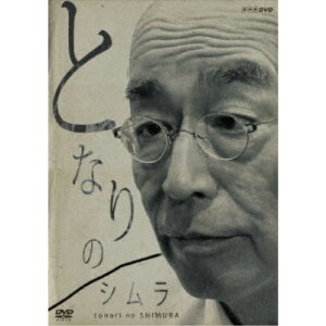 【5/1限定 最大P6倍 & 最大2000円OFFクーポン!!】となりのシムラ 【DVD】