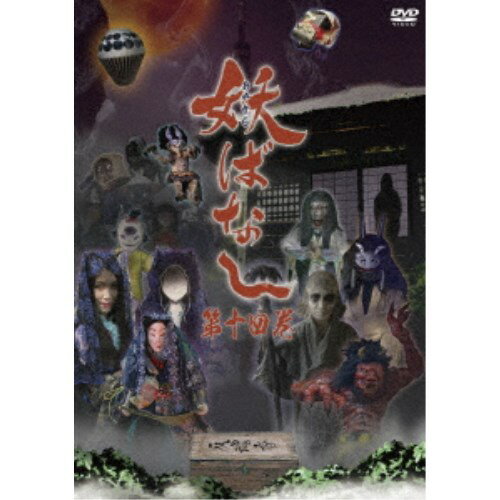 妖ばなし 第14巻 【DVD】